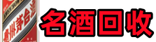 南溪区鑫金烟酒回收店